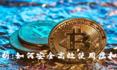 全面解析：如何安全高效