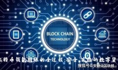揭秘比特币钱包转账的全