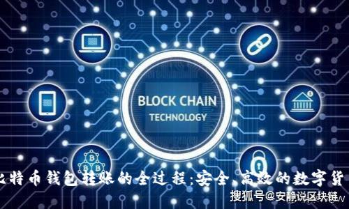 揭秘比特币钱包转账的全过程：安全、高效的数字货币交易