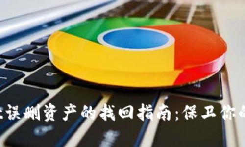  TPWallet误删资产的找回指南：保卫你的数字财富