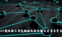 ### USDT转账提示钱包地址无