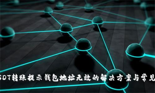 ### USDT转账提示钱包地址无效的解决方案与常见问题解析