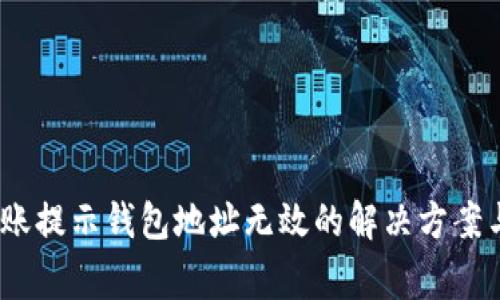 ### USDT转账提示钱包地址无效的解决方案与常见问题解析