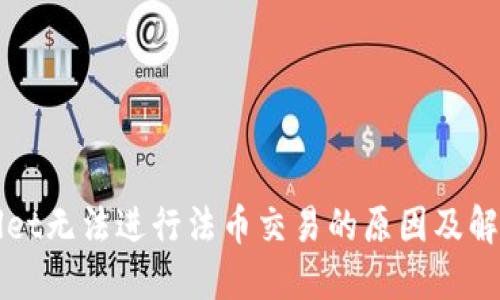TPWallet无法进行法币交易的原因及解决方案