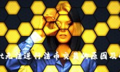 TPWallet无法进行法币交易的
