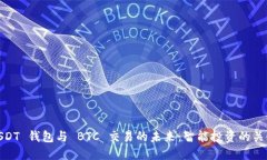 USDT 钱包与 BTC 交易的未来