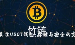 : 选择最佳USDT钱包：存储
