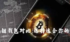 各种区块链钱包对比：选