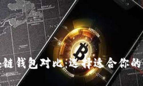 各种区块链钱包对比：选择适合你的最佳钱包