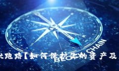 TPWallet跑路？如何保护你的
