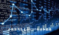 小狐狸钱包质押USDT的详细