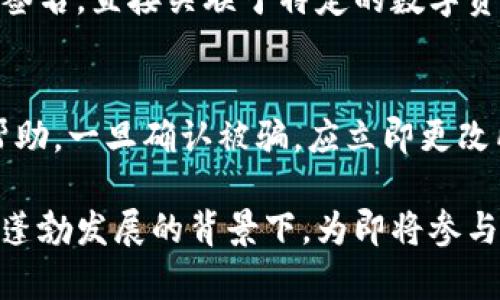 jiaotitpwallet助记词泄露了，如何保护你的加密资产？/jiaoti
tpwallet, 助记词, 加密资产/guanjianci

随着数字货币的普及和区块链技术的发展，越来越多的人开始使用加密钱包来管理他们的资产。tpwallet作为一个相对流行的多链钱包，受到众多用户的青睐。然而，这种数字资产管理工具的安全性往往取决于用户对助记词的保护。本文将讨论如果你的tpwallet助记词泄露了，你应该如何保护你的加密资产，并深度解析相关问题。

助记词是什么，有什么作用？
助记词是由一串单词组成的，用于生成钱包地址和私钥。通常这个过程遵循BIP39标准，允许用户通过记住这些单词来恢复他们的加密钱包。每一个助记词通常可以让用户访问和控制其加密资产，因此保护助记词的安全至关重要。如果助记词被他人获取，意味着他们可以控制你的钱包，导致资产被盗。

助记词的主要功能包括：
ul
    listrong恢复钱包：/strong用户可以通过助记词在任何支持该标准的钱包应用中恢复他们的资产。/li
    listrong私钥生成：/strong助记词可以用于生成与其对应的私钥，如果私钥泄露，用户的资金也会面临风险。/li
    listrong身份验证：/strong助记词在某些情况下也可用于身份验证，确认用户的身份和钱包的所有权。/li
/ul

如果助记词泄露，我该怎么办？
一旦发现你的助记词泄露，无论是通过网络钓鱼、恶意软件，还是其他方式，你需要快速采取行动来保护你的资产。以下是一些建议的步骤：

strong立即转移资产：/strong首先，尽快将你的所有加密资产转移到一个新的钱包中。创建一个新的tpwallet或使用其他可靠的钱包，并生成新的助记词。将所有资产转移到新的钱包，这样即使原来的助记词被泄露，黑客也无法访问你的资金。

strong增强安全性：/strong在创建新的钱包时，确保使用强密码和两步验证（2FA）等安全措施。即使你的助记词和密码未被泄露，这些额外的安全性措施也能够进一步保护你的资产免受未经授权的访问。

strong监控账户动态：/strong保持对旧钱包的监控，查看是否有任何异常交易。如果你发现任何可疑行为，应立即采取措施，寻求恢复资金或报告给相关当局。

助记词泄露的原因有哪些？
助记词泄露的原因多种多样，以下是一些常见的导致助记词泄露的原因：

strong网络钓鱼攻击：/strong网络钓鱼是最常见的攻击形式之一。黑客可能通过伪造的电子邮件或网站诱导你输入助记词。如果不小心输入，这些信息就会被黑客获取。

strong恶意软件感染：/strong使用不安全的设备或不受信任的软件可能导致恶意软件的感染。这些恶意软件可能会记录你的键盘输入，获取你的助记词或其他敏感信息。

strong社交工程攻击：/strong黑客可能会通过伪装成可信的人士获取你的助记词。例如，他们可能会假装是客户服务代表，诱导你分享关键信息。

strong不安全的存储方式：/strong如果将助记词存储在不安全的地方（例如未加密的文档或电子邮件），黑客可能会轻易访问这些信息。

如何防止助记词泄露？
防止助记词泄露是每一个加密资产用户的责任。以下是一些有效的方法来保护你的助记词：

strong安全存储：/strong应将助记词写下来并保存在一个安全的地方，最好是在防火、防水的安全箱中，避免将其存储在网络上或电子设备中。

strong使用硬件钱包：/strong硬件钱包提供了额外的安全性，因为它们可以离线存储助记词和私钥，降低被攻击的风险。

strong定期备份：/strong定期备份加密钱包的助记词，并确保这些备份存放在安全的位置，以防不测。

strong警惕钓鱼攻击：/strong提高警惕，不轻易点击不明来历的链接，检查网站的安全性（如SSL证书）以及是否为官方网页。

常见的安全误区
用户在保护助记词时，往往会犯一些常见的安全误区，导致潜在的风险增加：

strong过于依赖单一安全措施：/strong许多用户可能认为只有使用复杂的密码就足够了，实际上结合其他安全措施（如2FA，备份等）更加有效。

strong轻信社交工程： /strong有些人可能会因为对某些朋友或网站的信任而泄露助记词，这是非常危险的，应始终保持警惕。

strong忽视软件更新：/strong不定期更新加密钱包软件可能导致安全漏洞，确保 software、应用程序更新至最新版本。

strong使用公共Wi-Fi：/strong在公共场合使用公共Wi-Fi时登陆钱包或进行交易，存在被窃取助记词的风险，应该尽量避免。

总之，随着数字资产管理的日益普及，加强助记词的保护意识，不仅有助于保障个人资产安全，也为整个加密生态的健康发展奠定了基础。无论是通过强化网络安全意识、采用多种安全措施，还是定期审视自身的安全行为，用户都应为自己的数字财富制定周全的保护计划。

相关问题思考

1. 如何安全地选择加密钱包？
选择一个安全、可靠的加密钱包至关重要。首先，用户应该选择透明度高，社区活跃的钱包项目。其次，查看钱包的代码是否开源，这样可以让安全专家进行审计，确保没有后门和漏洞。此外，钱包的评价和用户反馈也是非常重要的参考依据。考虑使用硬件钱包，这类产品提供额外的安全层，在网络环境中高度保护私钥和助记词。

2. 有哪些常见的助记词恢复方法？
对于助记词的恢复方法，用户可以通过多种钱包应用进行恢复。首先，在新钱包应用中选择“恢复钱包”选项，然后输入救助词。一些钱包可能提供导入私钥的功能。在恢复过程中，务必要确保在安全的环境中进行操作，以免遭受钓鱼和网络攻击。

3. 助记词和私钥有何区别？
助记词和私钥是加密资产的核心。助记词是一组由单词构成的形式，容易记忆，可以帮助用户恢复钱包和生成私钥。而私钥是由助记词生成的独特数字签名，直接关联于特定的数字资产，通过私钥用户可以直接进行交易。因此，助记词可以看作是私钥的一个表达方式，但保护私钥的安全更加重要。

4. 如何处理被骗后的资产？
一旦发现自己被骗，第一时间要收集证据并向当地执法机构报告，尝试追回损失。此外，许多交易所和交易平台提供资产冻结功能，可以联系平台请求帮助。一旦确认被骗，应立即更改所有相关账户的密码，并开启两步验证等安全措施，以减少进一步损失。 

综上所述，在加密资产的管理和保护中，助记词的安全显得尤为重要。了解如何防止助记词泄露不仅能够帮助你保护自己的财富，也能够在数位化经济蓬勃发展的背景下，为即将参与数字货币世界的新用户指明方向。所有加密资产用户均应持续强化安全意识，遵循最佳实践，确保自身资产的安全和永续发展。