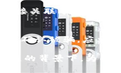 jiaotitpwallet助记词泄露了，如何保护你的加密资产？/jiaoti
tpwallet, 助记词, 加密资产/guanjianci

随着数字货币的普及和区块链技术的发展，越来越多的人开始使用加密钱包来管理他们的资产。tpwallet作为一个相对流行的多链钱包，受到众多用户的青睐。然而，这种数字资产管理工具的安全性往往取决于用户对助记词的保护。本文将讨论如果你的tpwallet助记词泄露了，你应该如何保护你的加密资产，并深度解析相关问题。

助记词是什么，有什么作用？
助记词是由一串单词组成的，用于生成钱包地址和私钥。通常这个过程遵循BIP39标准，允许用户通过记住这些单词来恢复他们的加密钱包。每一个助记词通常可以让用户访问和控制其加密资产，因此保护助记词的安全至关重要。如果助记词被他人获取，意味着他们可以控制你的钱包，导致资产被盗。

助记词的主要功能包括：
ul
    listrong恢复钱包：/strong用户可以通过助记词在任何支持该标准的钱包应用中恢复他们的资产。/li
    listrong私钥生成：/strong助记词可以用于生成与其对应的私钥，如果私钥泄露，用户的资金也会面临风险。/li
    listrong身份验证：/strong助记词在某些情况下也可用于身份验证，确认用户的身份和钱包的所有权。/li
/ul

如果助记词泄露，我该怎么办？
一旦发现你的助记词泄露，无论是通过网络钓鱼、恶意软件，还是其他方式，你需要快速采取行动来保护你的资产。以下是一些建议的步骤：

strong立即转移资产：/strong首先，尽快将你的所有加密资产转移到一个新的钱包中。创建一个新的tpwallet或使用其他可靠的钱包，并生成新的助记词。将所有资产转移到新的钱包，这样即使原来的助记词被泄露，黑客也无法访问你的资金。

strong增强安全性：/strong在创建新的钱包时，确保使用强密码和两步验证（2FA）等安全措施。即使你的助记词和密码未被泄露，这些额外的安全性措施也能够进一步保护你的资产免受未经授权的访问。

strong监控账户动态：/strong保持对旧钱包的监控，查看是否有任何异常交易。如果你发现任何可疑行为，应立即采取措施，寻求恢复资金或报告给相关当局。

助记词泄露的原因有哪些？
助记词泄露的原因多种多样，以下是一些常见的导致助记词泄露的原因：

strong网络钓鱼攻击：/strong网络钓鱼是最常见的攻击形式之一。黑客可能通过伪造的电子邮件或网站诱导你输入助记词。如果不小心输入，这些信息就会被黑客获取。

strong恶意软件感染：/strong使用不安全的设备或不受信任的软件可能导致恶意软件的感染。这些恶意软件可能会记录你的键盘输入，获取你的助记词或其他敏感信息。

strong社交工程攻击：/strong黑客可能会通过伪装成可信的人士获取你的助记词。例如，他们可能会假装是客户服务代表，诱导你分享关键信息。

strong不安全的存储方式：/strong如果将助记词存储在不安全的地方（例如未加密的文档或电子邮件），黑客可能会轻易访问这些信息。

如何防止助记词泄露？
防止助记词泄露是每一个加密资产用户的责任。以下是一些有效的方法来保护你的助记词：

strong安全存储：/strong应将助记词写下来并保存在一个安全的地方，最好是在防火、防水的安全箱中，避免将其存储在网络上或电子设备中。

strong使用硬件钱包：/strong硬件钱包提供了额外的安全性，因为它们可以离线存储助记词和私钥，降低被攻击的风险。

strong定期备份：/strong定期备份加密钱包的助记词，并确保这些备份存放在安全的位置，以防不测。

strong警惕钓鱼攻击：/strong提高警惕，不轻易点击不明来历的链接，检查网站的安全性（如SSL证书）以及是否为官方网页。

常见的安全误区
用户在保护助记词时，往往会犯一些常见的安全误区，导致潜在的风险增加：

strong过于依赖单一安全措施：/strong许多用户可能认为只有使用复杂的密码就足够了，实际上结合其他安全措施（如2FA，备份等）更加有效。

strong轻信社交工程： /strong有些人可能会因为对某些朋友或网站的信任而泄露助记词，这是非常危险的，应始终保持警惕。

strong忽视软件更新：/strong不定期更新加密钱包软件可能导致安全漏洞，确保 software、应用程序更新至最新版本。

strong使用公共Wi-Fi：/strong在公共场合使用公共Wi-Fi时登陆钱包或进行交易，存在被窃取助记词的风险，应该尽量避免。

总之，随着数字资产管理的日益普及，加强助记词的保护意识，不仅有助于保障个人资产安全，也为整个加密生态的健康发展奠定了基础。无论是通过强化网络安全意识、采用多种安全措施，还是定期审视自身的安全行为，用户都应为自己的数字财富制定周全的保护计划。

相关问题思考

1. 如何安全地选择加密钱包？
选择一个安全、可靠的加密钱包至关重要。首先，用户应该选择透明度高，社区活跃的钱包项目。其次，查看钱包的代码是否开源，这样可以让安全专家进行审计，确保没有后门和漏洞。此外，钱包的评价和用户反馈也是非常重要的参考依据。考虑使用硬件钱包，这类产品提供额外的安全层，在网络环境中高度保护私钥和助记词。

2. 有哪些常见的助记词恢复方法？
对于助记词的恢复方法，用户可以通过多种钱包应用进行恢复。首先，在新钱包应用中选择“恢复钱包”选项，然后输入救助词。一些钱包可能提供导入私钥的功能。在恢复过程中，务必要确保在安全的环境中进行操作，以免遭受钓鱼和网络攻击。

3. 助记词和私钥有何区别？
助记词和私钥是加密资产的核心。助记词是一组由单词构成的形式，容易记忆，可以帮助用户恢复钱包和生成私钥。而私钥是由助记词生成的独特数字签名，直接关联于特定的数字资产，通过私钥用户可以直接进行交易。因此，助记词可以看作是私钥的一个表达方式，但保护私钥的安全更加重要。

4. 如何处理被骗后的资产？
一旦发现自己被骗，第一时间要收集证据并向当地执法机构报告，尝试追回损失。此外，许多交易所和交易平台提供资产冻结功能，可以联系平台请求帮助。一旦确认被骗，应立即更改所有相关账户的密码，并开启两步验证等安全措施，以减少进一步损失。 

综上所述，在加密资产的管理和保护中，助记词的安全显得尤为重要。了解如何防止助记词泄露不仅能够帮助你保护自己的财富，也能够在数位化经济蓬勃发展的背景下，为即将参与数字货币世界的新用户指明方向。所有加密资产用户均应持续强化安全意识，遵循最佳实践，确保自身资产的安全和永续发展。