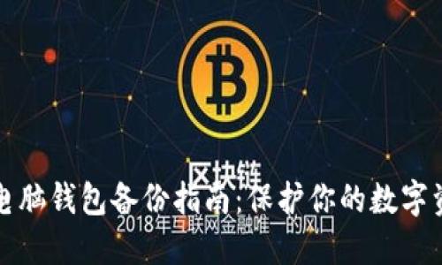 虚拟币电脑钱包备份指南：保护你的数字资产安全