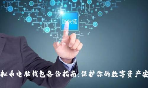 虚拟币电脑钱包备份指南：保护你的数字资产安全