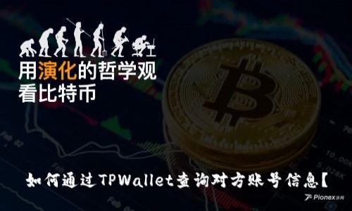 如何通过TPWallet查询对方账号信息？
