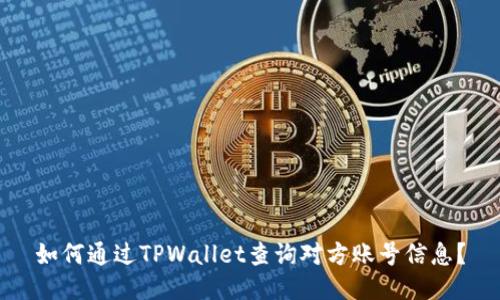如何通过TPWallet查询对方账号信息？