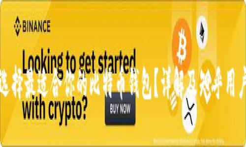 如何选择最适合你的比特币钱包？详解及知乎用户推荐