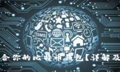 如何选择最适合你的比特