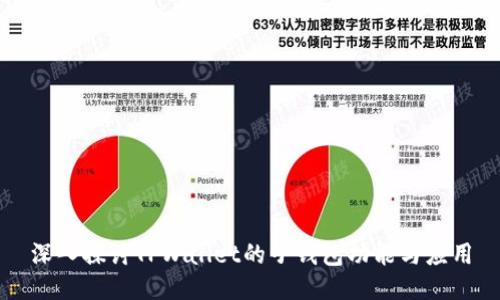 深入探讨TPWallet的子钱包功能与应用