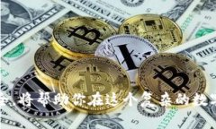 baioti比特币钱包的硬盘空