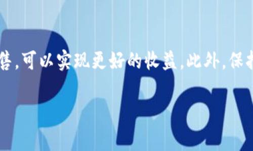 Pig币在TP钱包怎么卖？

在数字货币日益普及的时代，买卖虚拟货币的方式和渠道也不断丰富。在此背景下，TP钱包作为较为知名的加密货币钱包，为用户提供了便捷的交易功能，其中就包括如何在TP钱包中出售Pig币的操作。本文将详细介绍Pig币在TP钱包中的出售流程，并解答与之相关的一些常见问题，帮助用户更好地理解和操作。

一、什么是Pig币？
Pig币是一种基于区块链技术的数字货币，它的设计初衷是为用户提供去中心化的支付解决方案。Pig币采用了一系列创新的技术，使其在速度、安全性以及交易成本上具备优势。随着越来越多的人关注数字货币，Pig币逐渐成为了投资者追逐的对象。它不仅适合投资者进行交易买卖，还可以用作商城消费、跨境支付等场景。

二、什么是TP钱包？
TP钱包是一款多功能的加密数字货币钱包，支持多种币种的存储与交易。TP钱包不仅具备强大的安全性，同时也提供用户友好的界面，方便用户进行虚拟货币的管理与交易。除了基本的钱包功能外，TP钱包还支持DAPP（去中心化应用）的访问及使用，以满足用户的多种需求。

三、在TP钱包中出售Pig币的步骤
以下是用户在TP钱包中出售Pig币的具体步骤：
ol
    listrong下载和安装TP钱包：/strong首先，用户需要在应用商店中下载并安装TP钱包。如果已经安装，可以跳过此步骤。/li
    listrong创建或导入钱包：/strong打开TP钱包，用户可以选择创建新钱包或导入已有钱包。如果选择创建新钱包，务必妥善保存助记词，以保障资金安全。/li
    listrong充值Pig币：/strong在TP钱包中，用户需要将Pig币充值至钱包账户。如果持有的Pig币在其他钱包中，可以通过转账的方式将其发送至TP钱包地址。/li
    listrong选择交易功能：/strong在TP钱包主界面中，找到“交易”或“市场”选项。点击进入后，选择“出售”功能。/li
    listrong填写出售信息：/strong在出售页面，用户需要填写出售Pig币的数量和价格。此外，一些交易所可能会提供限价单和市价单的选择。/li
    listrong确认交易：/strong核对填写的内容无误后，确认出售。此时系统会提示用户输入密码或进行其他身份验证步骤以确保安全。/li
    listrong完成交易：/strong交易完成后，用户可以在钱包中查看账户余额，确保出售的Pig币已经转入所指定的账户。/li
/ol

四、出售Pig币的注意事项
出售Pig币时，用户需要注意以下几点：
ul
    listrong市场波动：/strong数字货币市场价格波动较大，用户在出售前需仔细分析市场情况，以决定最佳的出售时机。/li
    listrong手续费：/strong不同交易平台或钱包在交易时可能会收取不同的手续费，用户在决定出售前应清楚这些费用，以避免不必要的损失。/li
    listrong安全性：/strong确保使用TP钱包的安全性，避免在不安全的网络或设备上进行交易，以防丢失资金。/li
    listrong资产配置：/strong在出售部分Pig币后，用户应重新考虑自己的资产配置，确保能够平衡风险与收益。/li
/ul

五、可能的问题及详细解答

h4问题一：如何保证在TP钱包中的Pig币安全？/h4
保护数字资产的安全性是每位用户的首要任务。TP钱包提供了多重安全机制来保障用户的资产安全。首先，用户在创建钱包时会生成助记词，这是一种恢复钱包的方式，务必与他人保密并安全保存。其次，TP钱包采用了加密技术来保护用户的私钥，防止被黑客攻击。同时，用户应该定期更改钱包密码，并开启双重身份验证，以提高安全性。经常备份钱包数据、避免在公共网络下交易，也是确保资金安全的重要方式。

h4问题二：如果在TP钱包内出售Pig币但没有找到买家怎么办？/h4
如果用户在TP钱包中出售Pig币没有找到买家，可能是因为市场上对该币种的需求不足。此时，用户可以考虑降低出售价格，或暂时不出售，等待市场回暖。此外，用户也可以在其他的交易平台或论坛上寻求交易机会，增加出售的可行性。不过，在调整价格时，应谨慎评估市场行情，确保不造成更大的损失。

h4问题三：出售Pig币后，如何提现到银行账户？/h4
在TP钱包中出售Pig币后，用户可以获取法币或其他数字货币。要将这些资金提现到银行账户，用户需选择支持法币提现的交易平台。通常，用户需要在该平台注册并完成身份验证，以符合反洗钱和KYC（了解你的客户）的规定。交易完成后，平台会将法币发送至用户的银行账户。值得注意的是，提现可能会产生手续费和时间延迟，用户应事先了解相关规定。

h4问题四：如何选择适合自己的交易时机？/h4
选择理想的交易时机对于出售Pig币至关重要。用户可以通过技术分析和基本面分析来判断市场走势。例如，观察市场的价格走势、成交量及新闻动态，来了解市场情绪。在价格相对高点时出售，可以实现更好的收益。此外，保持对市场趋势的关注，如宏观经济数据、行业动态等，也可以帮助用户做出明智的决策。如有必要，用户也可以寻求专业人士的意见，以获得更深入的市场见解。

通过以上内容，用户应能更深入理解在TP钱包中出售Pig币的流程及注意事项。同时，做好相关准备，确保交易过程的顺利与资产的安全。希望这些信息可以帮助到您！
