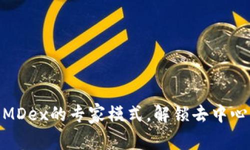 tpwallet: 探索MDex的专家模式，解锁去中心化金融的新境界