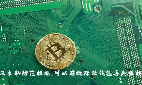 如何成功恢复比特币QT钱包：详尽指南与常见问题解答/  
比特币, QT钱包, 钱包恢复/guanjianci  

引言  
比特币（Bitcoin）作为一种去中心化的数字货币，自2009年发布以来，影响了全球的金融生态。而QT钱包（Bitcoin-Qt或Bitcoin Core）则是比特币官方推荐的电子钱包，广泛应用于比特币的存储和交易。尽管QT钱包功能强大，但在使用过程中，用户可能会因为各种原因面临钱包恢复的问题。因此，在本文中，我们将探讨如何成功恢复比特币QT钱包，并解答有关这方面的常见问题。  

比特币QT钱包的基本概念  
比特币QT钱包是比特币的原生钱包，允许用户安全地存储和管理他们的比特币。QT钱包不仅能支持BTC（比特币）的发送和接收，还包括许多其他功能，如查看交易记录、生成地址、实现节点功能和更高级的隐私保护。  
QT钱包的架构相对复杂，特别适合长期持币的投资者。其强大的安全性得益于完整的区块链数据存储，但这也意味着它需要较大的存储空间和较高的网络流量。因此，许多用户需要定期备份和恢复他们的钱包，以防止数据丢失或设备故障。  

如何恢复比特币QT钱包  
恢复比特币QT钱包主要分为以下几个步骤：  
ol  
listrong准备恢复信息：/strong在你开始恢复钱包之前，确保你拥有必要的恢复信息。这可能包括钱包备份文件（wallet.dat），种子词，或者其他相关的访问凭证。/li  
listrong下载QT钱包：/strong如果你还没有QT钱包，你需要从[比特币官网](https://bitcoin.org/en/download)下载并安装QT钱包软件。确保你下载的是官方版本，以避免安全风险。/li  
listrong输入备份文件：/strong如果您拥有`wallet.dat`文件，请将其复制到QT钱包的数据目录下（通常在`~/Library/Application Support/Bitcoin`（Mac）、`%APPDATA%\Bitcoin`（Windows）或`~/.bitcoin/`（Linux））。覆盖现有的钱包文件，然后重新启动QT钱包。/li  
listrong使用种子词恢复：/strong如果您没有`wallet.dat`文件，但有种子词，您可以在QT钱包界面选择“恢复钱包”选项，并输入您的种子词。按照说明进行操作，直到钱包恢复成功。/li  
listrong验证钱包余额：/strong恢复完成后，务必核实您的账户余额和交易记录，确保没有丢失任何数据。/li  
listrong定期备份：/strong通过设置定期备份，您可以避免未来的恢复问题。在QT钱包中，您可以选择“文件” - “备份钱包”以生成备份文件。/li  
/ol  

比特币QT钱包常见问题解答  

问题一：如何安全备份我的比特币QT钱包？  
安全备份比特币QT钱包是保障你比特币资产安全的重要措施。首先，应定期生成钱包备份文件，尤其是在发起重要交易之前。备份方法如下：  
ol  
listrong生成备份：/strong在QT钱包界面，进入“文件”菜单，选择“备份钱包”。选择一个安全的位置保存`wallet.dat`文件，例如外部硬盘、USB设备或加密云存储。/li  
listrong加密备份：/strong最好对钱包备份文件进行加密，以确保即使备份文件落入他人之手也无法轻易访问。在生成备份时，可以选择加密选项。/li  
listrong多个备份：/strong建议生成多个备份，并在不同的位置进行存储，例如在家中和办公室各保留一个副本，降低单点故障的风险。/li  
listrong注意数据安全：/strong确保你使用的存储设备和云服务提供商是可信赖的，避免将备份文件存储在不安全的领域。/li  
listrong检查备份状态：/strong定期检查备份文件是否可用，最好每隔一段时间尝试恢复一次，以确保备份的有效性。 /li  
/ol  
通过以上步骤，可以大大降低比特币QT钱包损失的风险，确保您的资产安全。  

问题二：QT钱包恢复后，为什么我的余额显示为零？  
恢复QT钱包后，余额显示为零可能主要由以下几个原因导致：  
ol  
listrong不正确的备份文件：/strong如果您恢复的是旧版本的`wallet.dat`文件，可能会导致余额信息不完整或丢失。在恢复前，确保使用最新的备份文件。/li  
listrong未同步区块链数据：/strongQT钱包需要与比特币区块链进行同步，以更新余额信息。在启动QT钱包后，如果钱包尚未完成同步，显示的余额可能为零。可根据网络速度等待同步完成。/li  
listrong错误的地址：/strong确保您查看的是正确的比特币地址。如果有多个比特币地址，可能需在钱包中切换不同地址进行查看。/li  
listrong私钥问题：/strong如果您的私钥未包含在恢复文件中，您将无法访问对应的比特币。然而，如果您的种子词是正确的，钱包应可以恢复所有余额。/li  
/ol  
综上所述，恢复QT钱包后余额显示为零的情况需要逐一核查，并确保备份和同步正确，以找出问题所在。  

问题三：比特币QT钱包恢复时是否会影响交易记录？  
恢复比特币QT钱包通常不会影响您的交易记录。QT钱包在恢复过程中，会读取`wallet.dat`文件中的所有历史交易记录。以下是需要注意的几点：  
ol  
listrong交易历史保留：/strong如果您使用的是正确的`wallet.dat`备份文件，则所有交易记录都应恢复。如有旧交易，其状态可能会在重新与区块链同步时更新。/li  
listrong交易确认状况：/strong在恢复后的过程中，有些未确认交易可能会显示为“待处理”。这将根据区块确认的速度而有所不同，建议耐心等待。/li  
listrong不影响区块链状态：/strongQT钱包的恢复不会对区块链本身造成任何更改。所有的交易都是在区块链上完成，因此钱包的任何操作都将保留在区块链的历史记录中，是不可更改的。/li  
listrong多重地址的交易记录：/strong如果使用了多个比特币地址，请在恢复后检查所有相关地址的交易历史。某些地址上的交易记录可能与一些地址上的余额不同。/li  
/ol  
因此，恢复QT钱包不会影响您的交易记录，您可以安心恢复钱包并查看交易信息。  

问题四：如何防止QT钱包丢失或损坏？  
防止QT钱包丢失或损坏是每个比特币用户需要重视的课题。这里有几条建议：  
ol  
listrong定期备份：/strong定期生成钱包备份，并将其保存在多个安全相隔的位置。定期检查备份文件的完整性和可用性。/li  
listrong使用加密：/strong对钱包文件进行加密保护，以防止未授权访问。确保安全的登录凭证，与其他重要数据一样要保存合理的管理方式。/li  
listrong更新软件：/strong保持QT钱包软件处于最新版本，以规避因软件漏洞带来的风险。开发者会不断发布更新以提高安全性和功能性。/li  
listrong防止硬件故障：/strong使用稳定的硬件设备和操作系统，避免使用老旧或不稳定的硬件造成数据丢失风险。可以考虑使用固态硬盘（SSD）或其他高性能存储。/li  
listrong安全习惯：/strong遵循良好的网络安全习惯，避免在危险环境下处理比特币钱包信息。使用安全和可靠的网络连接，谨慎查看任何安全警告。/li  
/ol  
通过上述措施，可以极大地降低QT钱包丢失或损坏的风险，从而保护您的比特币资产。  

结论  
比特币QT钱包是一个功能强大的工具，帮助用户安全地管理其比特币。然而，在使用过程中，钱包恢复的问题经常浮现。通过理解恢复的过程、保障备份、解决常见问题，以及采取防范措施，可以有效降低钱包丢失或损坏的风险。希望本文能为您的比特币QT钱包使用和管理提供帮助，确保您的资产安全，最大化使用比特币的潜力。