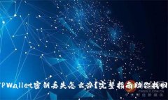 TPWallet密钥丢失怎么办？完