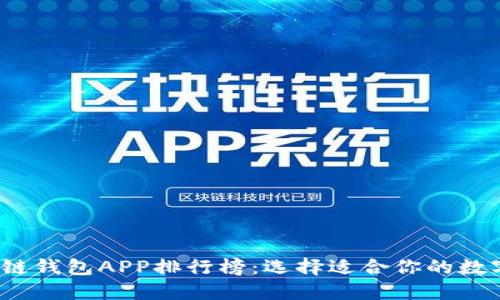 2023年度区块链钱包APP排行榜：选择适合你的数字资产管理工具