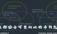 如何选择安全可靠的比特
