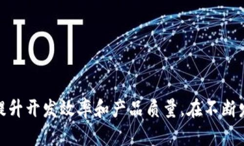 如何快速上手TPWallet开发：完整指南与最佳实践
TPWallet, 移动钱包, 区块链开发/guanjianci

引言
在数字货币和区块链技术快速发展的今天，移动钱包的需求与日俱增。TPWallet作为一种创新的移动钱包解决方案，它不仅支持多种数字货币，还具有用户友好的界面和强大的安全性。在开发TPWallet的过程中，开发者需要了解其架构、功能以及最佳实践，以便高效地构建和维护应用。本指南旨在为开发者提供全面的TPWallet开发教程，帮助他们快速上手并提高开发效率。

TPWallet的概述
TPWallet是一款功能强大的移动钱包，支持多种主流数字货币，如比特币、以太坊等。它的核心功能包括存储、转账、交易记录查询等。此外，TPWallet还支持多链资产管理，使得用户可以在同一个平台上管理不同类型的数字资产。其安全性体现在多重签名和冷存储等技术，确保用户的资产安全。

TPWallet的核心功能
TPWallet具备多项核心功能，帮助用户安全方便地管理其数字资产：
ul
  listrong多币种支持：/strongTPWallet可以存储和管理多种数字货币，用户无须下载多个钱包应用，简化了使用过程。/li
  listrong安全性：/strongTPWallet采取了高级加密技术和多重验证手段，确保私钥和用户信息的安全性。/li
  listrong用户友好的界面：/strongTPWallet的设计注重用户体验，简单直观的操作界面使得新用户也能快速上手。/li
  listrong实时交易更新：/strong用户可以实时查看交易和余额变化，确保信息时刻更新。/li
/ul

开发TPWallet的环境准备
在实际进行TPWallet开发之前，开发者需要准备好开发环境。一般来说，开发TPWallet需要以下几个步骤：
ol
  listrong安装开发工具：/strong包括Node.js、Git等基础工具，以便进行项目管理和版本控制。/li
  listrong获取TPWallet源代码：/strong开发者可以从TPWallet的官方网站或GitHub仓库获取源代码。/li
  listrong设置本地开发环境：/strong根据TPWallet的开发文档，配置本地的开发环境，确保能够正常编译和运行应用。/li
/ol

TPWallet的架构设计
TPWallet的架构设计合理，通常包括以下几个主要部分：
ul
  listrong前端界面：/strong用户界面使用JS框架（如React或Vue.js）进行开发，提供交互性和动态效果。/li
  listrong后端服务：/strong后端通常使用Node.js或Python等语言，负责处理业务逻辑、数据库操作等。/li
  listrong区块链交互：/strong通过API与区块链节点进行交互，处理用户的交易请求。/li
  listrong数据库：/strong使用SQL或NoSQL数据库存储用户数据和交易记录。/li
/ul

开发TPWallet的最佳实践
在开发过程中，遵循一些最佳实践可以提高代码质量和系统性能：
ul
  listrong模块化开发：/strong将代码模块化，便于维护和扩展。/li
  listrong版本控制：/strong使用Git进行版本管理，确保代码变更的可追溯性。/li
  listrong安全审计：/strong定期对代码进行安全性审计，发现并修复潜在的安全漏洞。/li
  listrong用户反馈：/strong收集用户反馈，持续改进产品。/li
/ul

可能相关的问题

1. TPWallet支持哪些数字货币？
TPWallet具备广泛的数字货币支持，包括但不限于比特币、以太坊、瑞波币等。每种货币都有其独特的特点和使用场景。

比特币（BTC）是最为知名的数字货币，具有去中心化特性。TPWallet的用户可以方便地进行比特币的存储与转账。

以太坊（ETH）是一个智能合约平台，它的支持使TPWallet能够拓展应用场景，包括去中心化应用（DApp）的操作。

另外，TPWallet也在不断考虑集成新兴的数字货币，以适应市场变化。因此，用户应当随时关注TPWallet的更新和公告，以了解最新支持的币种信息。

2. TPWallet的安全性如何保障？
TPWallet在安全性上采取了多种措施，确保用户资产的安全。首先，私钥是在本地设备上生成和存储的，不会上传至云端，降低了被攻击的风险。

其次，TPWallet使用了多重签名技术。这意味着用户在进行大额转账时，需要多个授权，增加了安全性。有些交易可能需要用户在不同的设备上完成不同的步骤，以确保不被伪造。

此外，TPWallet对敏感操作进行了访问控制，用户在进行转账或更改设置时，需要输入密码或通过指纹识别等方式进行验证。

最重要的是，TPWallet定期进行安全审计，发现并修复潜在的漏洞。并且与专业的安全机构合作，进行滲透测试，确保应用的安全性。

3. 如何TPWallet的用户体验？
TPWallet的用户体验需要从多个方面着手：

strong界面设计：/strong确保界面简洁，符合用户习惯。采用直观的导航栏和操作指引，使新用户也能快速找到所需功能。

strong响应速度：/strong后端的API响应时间，加快前端加载速度，确保用户在使用过程中不会因为加载缓慢而感到沮丧。

strong用户反馈机制：/strong设立反馈渠道，鼓励用户提出使用中的问题和建议。定期整理这些反馈，并进行相应的改进。

strong教育资源：/strong提供详细的用户指南和视频教程，帮助用户了解如何使用TPWallet。对于新用户而言，帮助他们快速上手是提升用户体验的关键。

4. TPWallet的未来发展方向是什么？
展望TPWallet的未来发展，有几个方向值得关注：

strong多链支持：/strong随着不同区块链技术的崛起，TPWallet将持续扩展对多链资产的支持，以适应用户对管理多种数字资产的需求。

strong增强隐私保护：/strong在当前数字钱包领域，隐私保护变得越来越重要。TPWallet未来可能会集成更多隐私保护措施，例如零知识证明技术，以保护用户的交易隐私。

strong与DeFi的整合：/strong去中心化金融（DeFi）的崛起给现金流提供了新的渠道。TPWallet正在探索如何与DeFi服务相整合，为用户提供更丰富的金融服务选择。

strong国际化：/strong随着全球数字货币市场的扩展，TPWallet未来可能会考虑国际化，支持更多语言以及符合不同地区的监管要求，以达到更广泛的市场覆盖。

结论
TPWallet作为一种新兴的移动钱包解决方案，在功能、用户体验和安全性上具有很大优势。通过本指南，开发者可以了解如何快速上手TPWallet的开发，并掌握最佳实践，提升开发效率和产品质量。在不断发展变化的区块链世界中，把握机遇，做出更安全、更便捷的数字钱包应用，将是每位开发者必须面对的挑战。