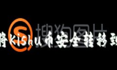 : 如何将Kishu币安全转移到