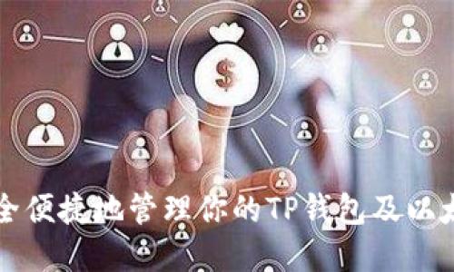 如何安全便捷地管理你的TP钱包及以太坊资产