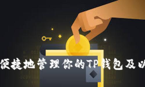 如何安全便捷地管理你的TP钱包及以太坊资产