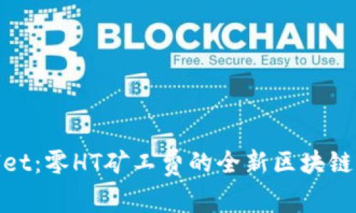 : TPWallet：零HT矿工费的全新区块链钱包体验
