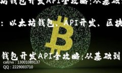 : 以太坊钱包开发API全攻略