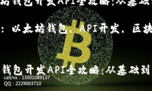 : 以太坊钱包开发API全攻略：从基础到实战

关键词: 以太坊钱包, API开发, 区块链技术


以太坊钱包开发API全攻略：从基础到实战