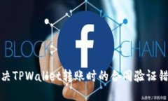 如何解决TPWallet转账时的合