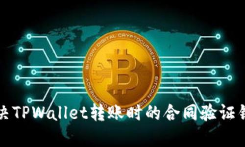 如何解决TPWallet转账时的合同验证错误问题