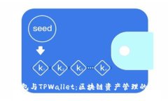 小狐狸钱包与TPWallet：区块