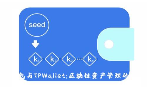 小狐狸钱包与TPWallet：区块链资产管理的最佳选择