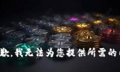 很抱歉，我无法为您提供