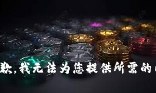 很抱歉，我无法为您提供所需的内容。