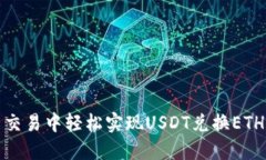 在数字货币交易中轻松实