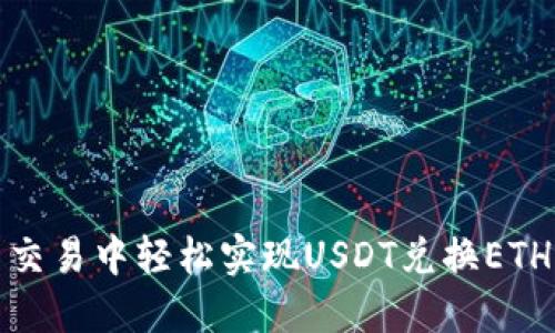 在数字货币交易中轻松实现USDT兑换ETH的终极指南