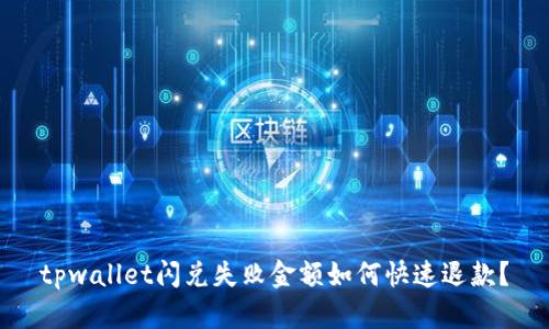 tpwallet闪兑失败金额如何快速退款?