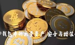 如何管理TP钱包中的大量资