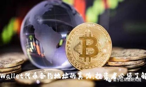 :
识别TPWallet代币合约地址的真伪：投资者必须了解的指南