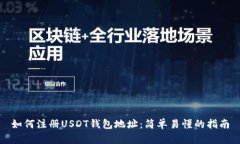 如何注册USDT钱包地址：简